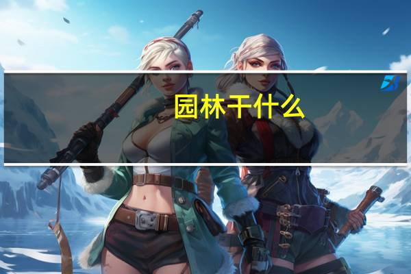 园林干什么