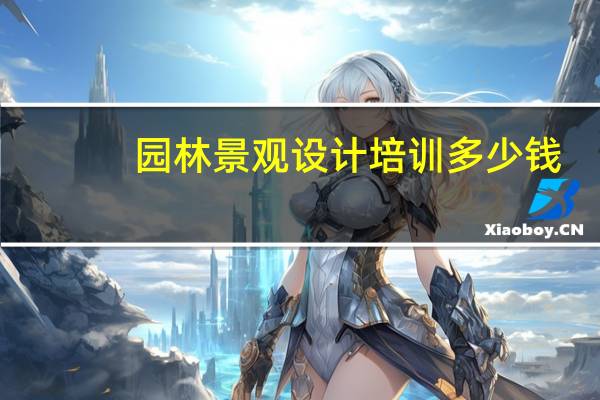 园林景观设计培训多少钱