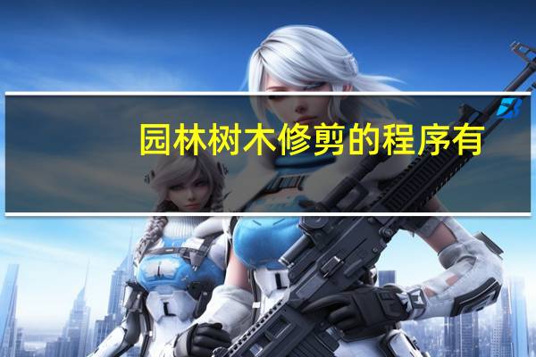 园林树木修剪的程序有