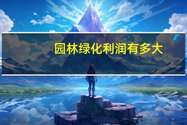 园林绿化利润有多大