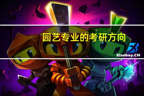 园艺专业的考研方向