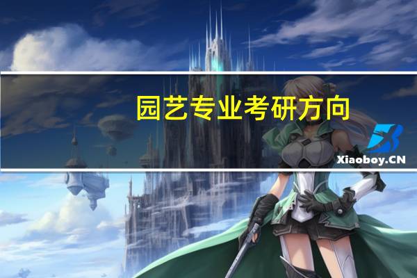 园艺专业考研方向