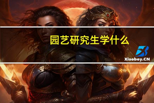 园艺研究生学什么