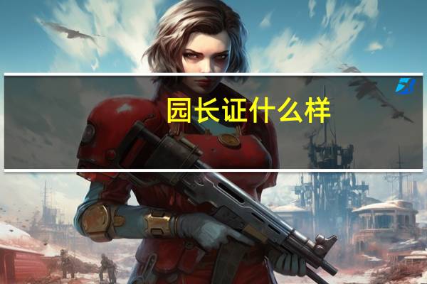 园长证什么样