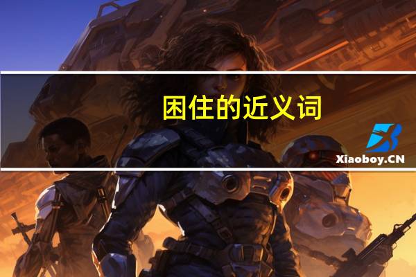 困住的近义词