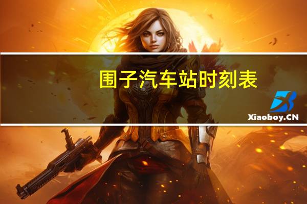 围子汽车站时刻表