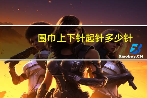 围巾上下针起针多少针