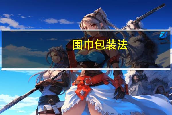 围巾包装法