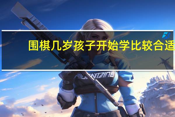 围棋几岁孩子开始学比较合适