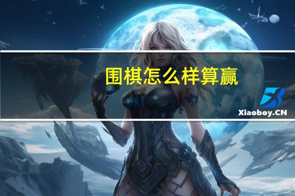 围棋怎么样算赢