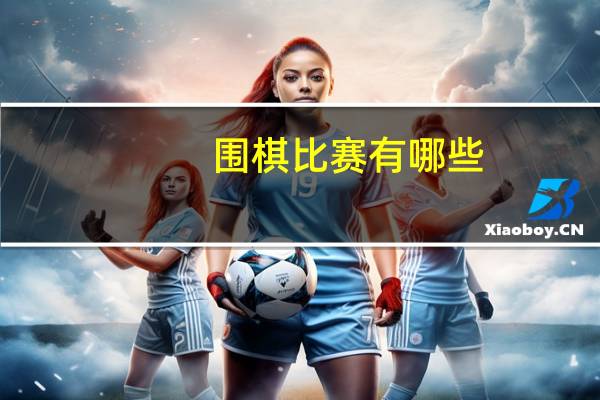 围棋比赛有哪些