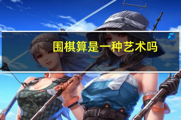 围棋算是一种艺术吗