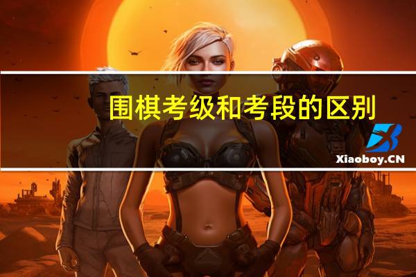 围棋考级和考段的区别
