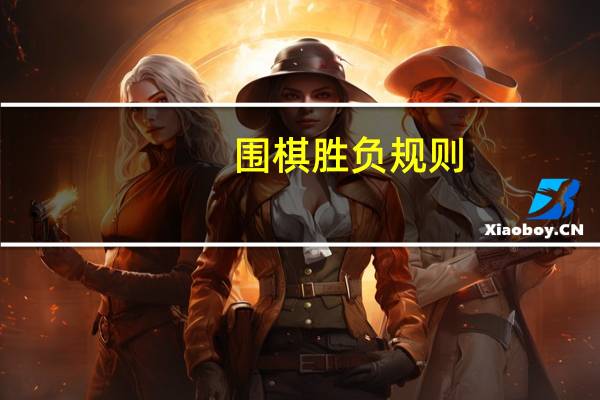 围棋胜负规则