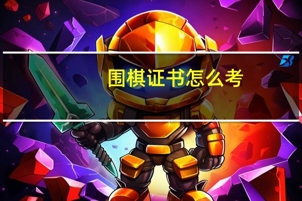 围棋证书怎么考