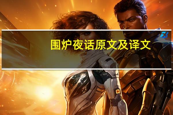 围炉夜话原文及译文