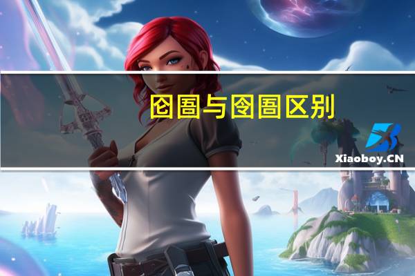 囵圄与囹圄区别