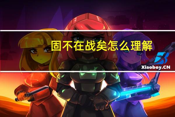 固不在战矣怎么理解