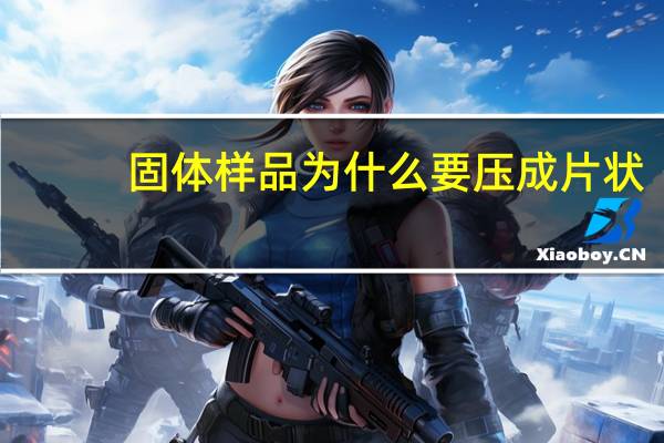 固体样品为什么要压成片状