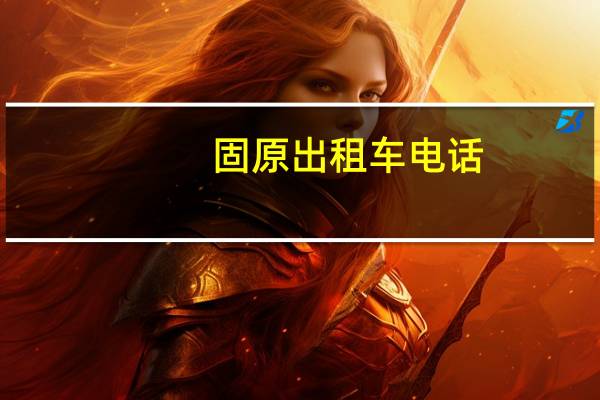 固原出租车电话