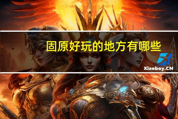 固原好玩的地方有哪些