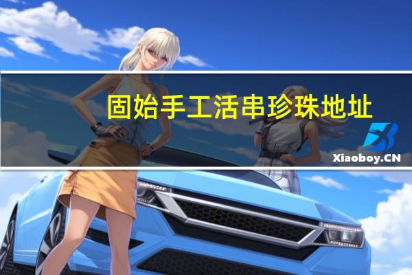 固始手工活串珍珠地址