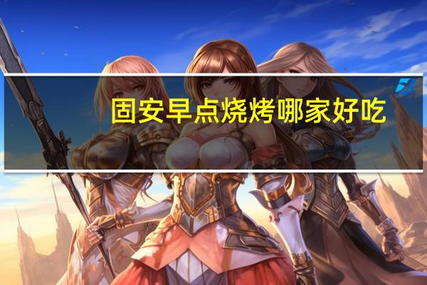 固安早点烧烤哪家好吃