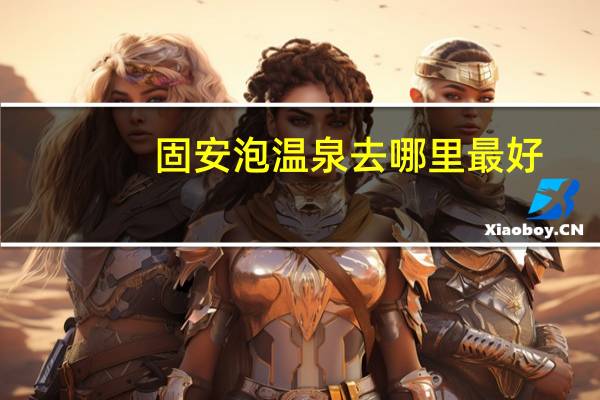 固安泡温泉去哪里最好