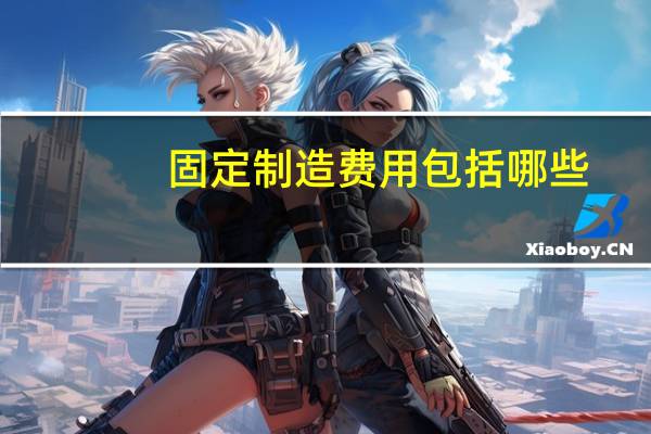 固定制造费用包括哪些