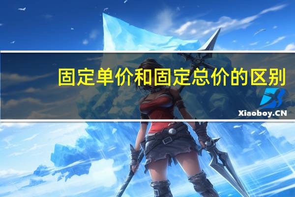 固定单价和固定总价的区别