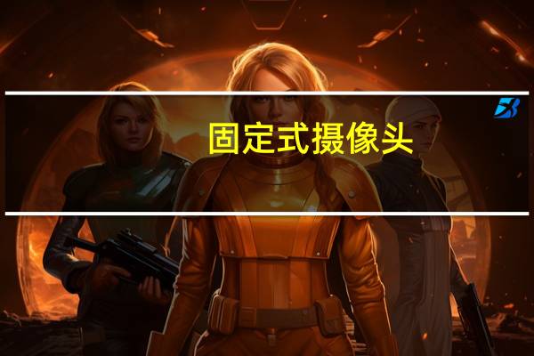 固定式摄像头