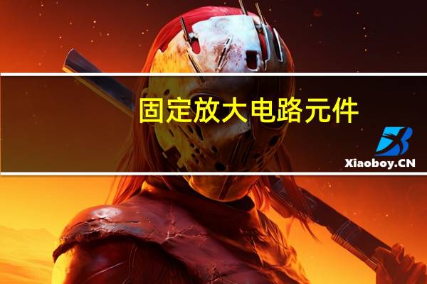 固定放大电路元件