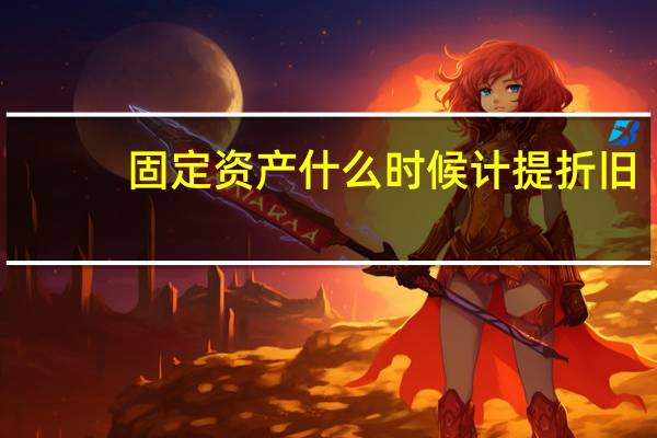 固定资产什么时候计提折旧