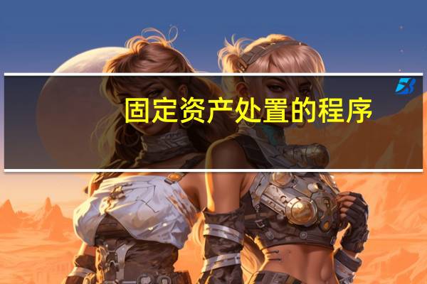 固定资产处置的程序