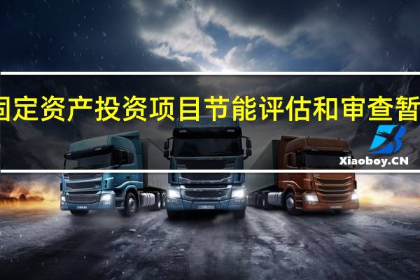 固定资产投资项目节能评估和审查暂行办法