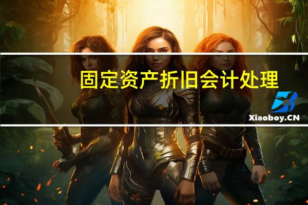 固定资产折旧会计处理