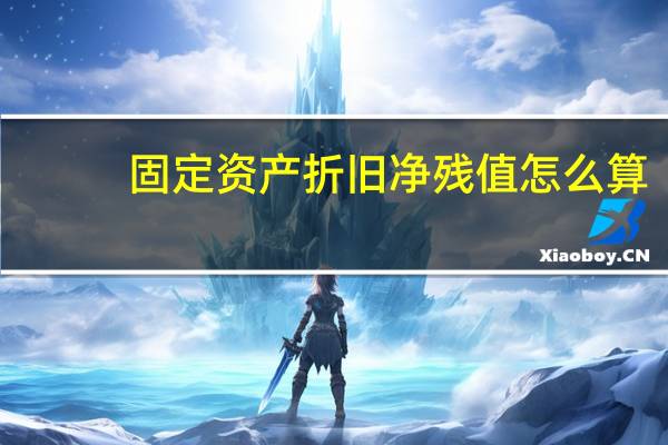 固定资产折旧净残值怎么算