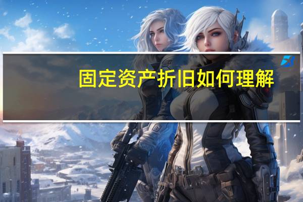 固定资产折旧如何理解