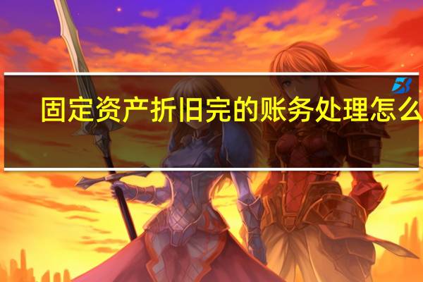 固定资产折旧完的账务处理怎么做