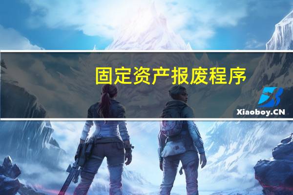 固定资产报废程序