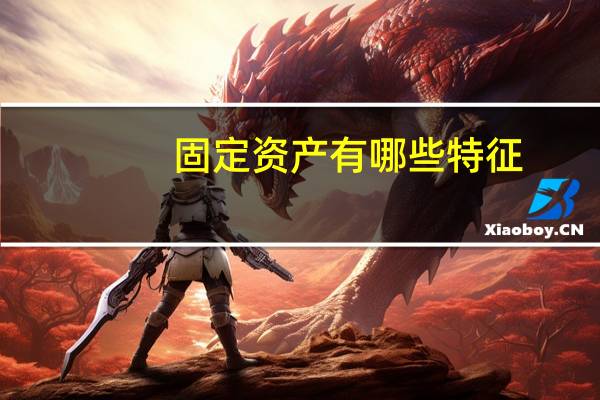 固定资产有哪些特征