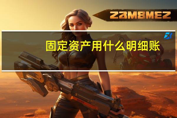 固定资产用什么明细账