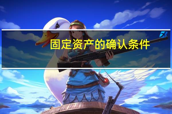 固定资产的确认条件
