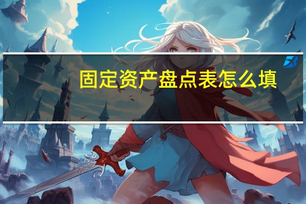 固定资产盘点表怎么填