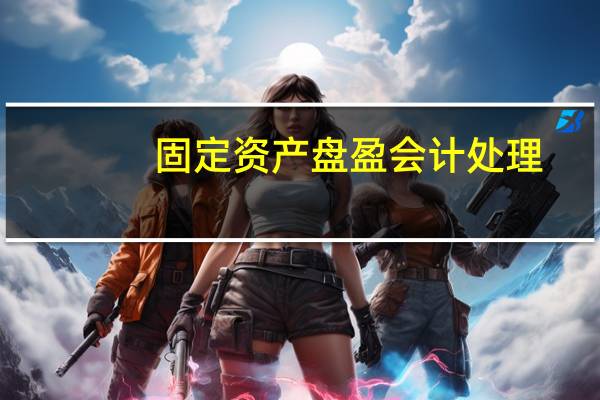 固定资产盘盈会计处理