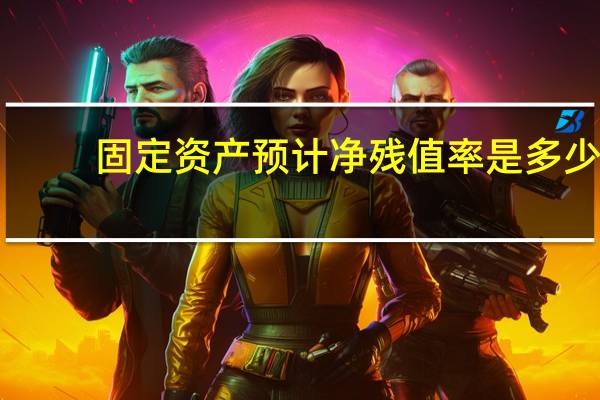 固定资产预计净残值率是多少