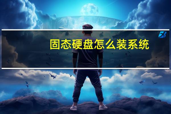 固态硬盘怎么装系统