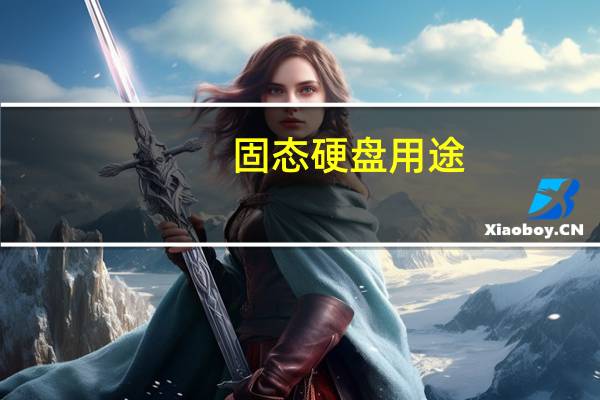 固态硬盘用途