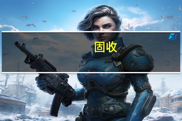 固收 基金是什么意思