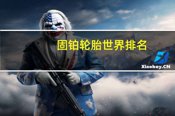 固铂轮胎世界排名